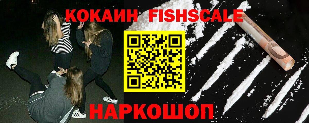 Cocaine 98%  Кокаин Fish Scale  Вход с VPN  Топки 